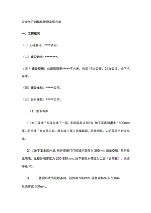 2023版安全生产网格化管理实施方案.docx