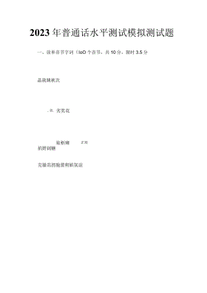 [优]2023年普通话水平测试模拟测试题.docx