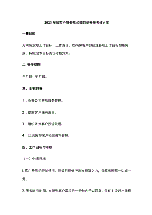 2023年版客户服务部经理目标责任考核方案.docx