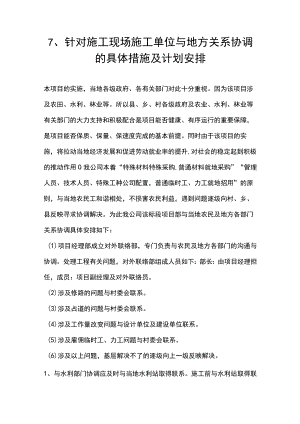 7、针对施工现场施工单位与地方关系协调的具体措施及计划安排.docx