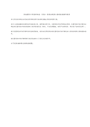 IFRA实践法规修订的标准操作程序.docx