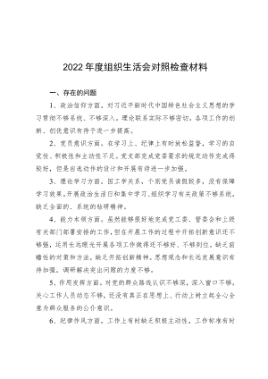 2022年度组织生活会对照检查材料.docx