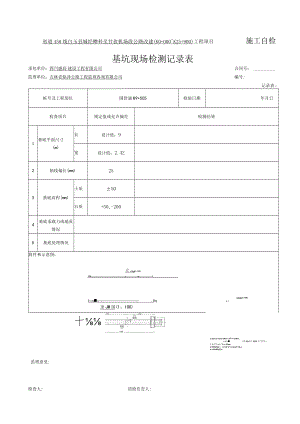 2、桥涵基坑现场检测记录表（记录表1）.docx