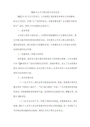 2022年公司119消防日活动总结.docx