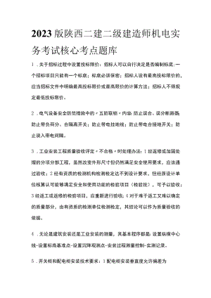 2023版陕西二建二级建造师机电实务考试核心考点题库t.docx