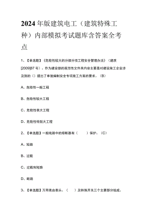 2024年版建筑电工(建筑特殊工种)内部模拟考试题库含答案 全考点.docx