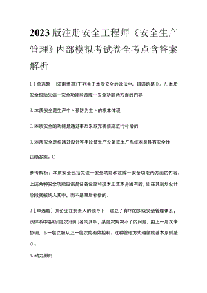 2023版注册安全工程师《安全生产管理》内部模拟考试卷全考点含答案解析.docx