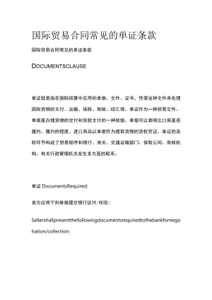 [全]国际贸易合同常见的单证条款.docx