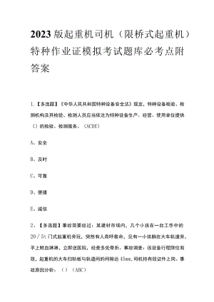 2023版起重机司机(限桥式起重机)特种作业证模拟考试题库必考点附答案.docx