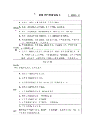 8、合一装置巡回检查操作卡（一般操作卡.docx