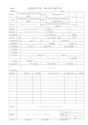 21.水泥混凝土(砂浆、净浆)施工检查记录表(SGT01) - 副本.docx