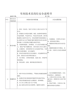 53生产车间技术员岗位安全说明书.docx