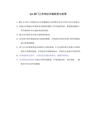 QA部门工作岗位环境职责与权限.docx