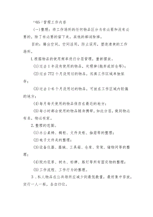 “6S”管理工作内容及考核标准.docx