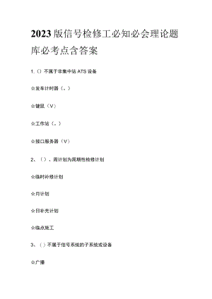 2023版信号检修工必知必会理论考试内部题库必考点含答案.docx