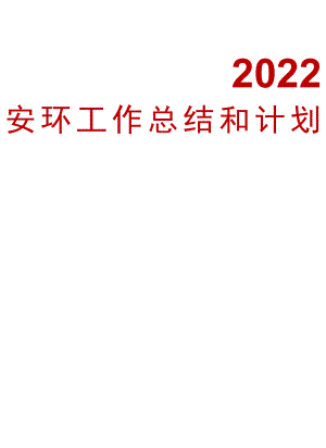 2022安全环保工作总结和计划（第九篇）.docx