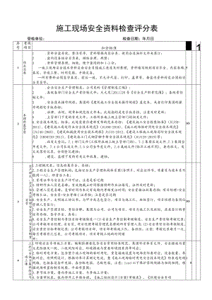 01 安全资料十盒检查表--详解 2019.12.docx