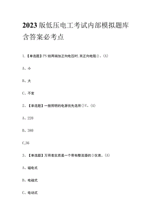 2023版低压电工考试内部模拟题库含答案必考点.docx