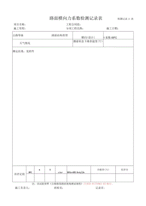 11、路面横向力系数检测记录表.docx