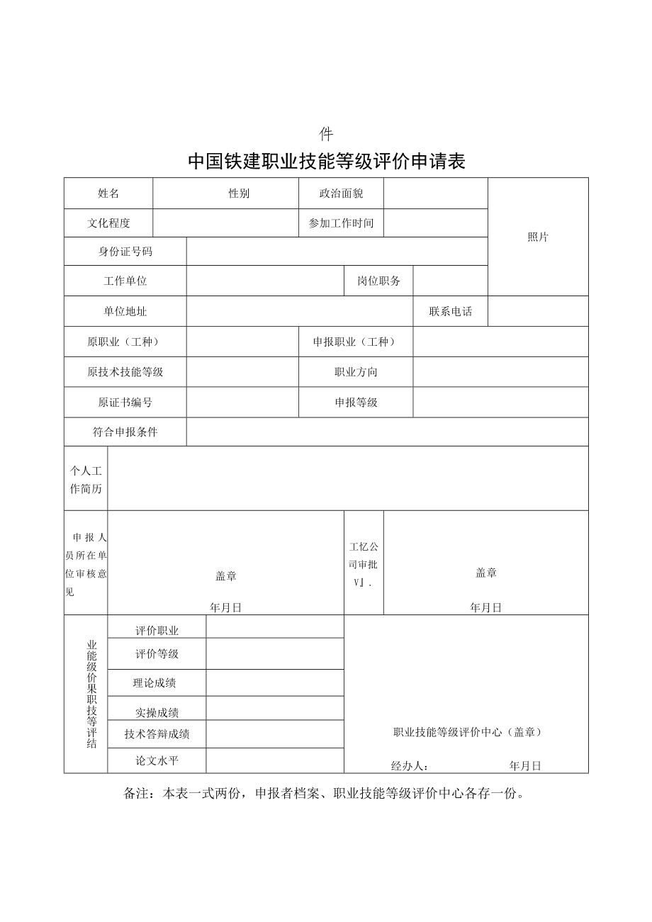 2.中国铁建职业技能等级认定申请表(高级技师).docx_第1页