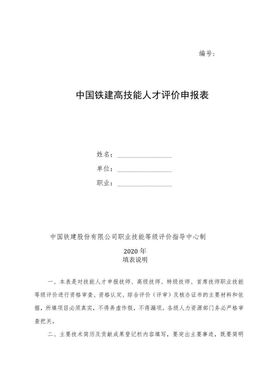 2.中国铁建职业技能等级认定申请表(高级技师).docx_第2页