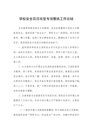 2023学校安全百日攻坚专项整治工作总结四篇.docx