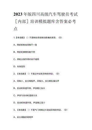 2023年版四川高级汽车驾驶员考试[内部]培训模拟题库含答案必考点.docx