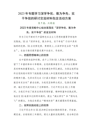 2023年专题学习深学争优、敢为争先、实干争效的研讨交流材料包含活动方案.docx