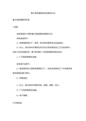 2023版重大危险源辨识的依据和方法[全].docx