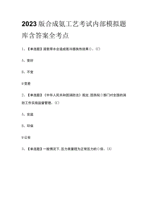 2023版合成氨工艺考试内部模拟题库含答案全考点.docx