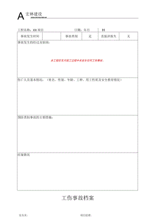 4、工 伤 事 故 档 案.docx