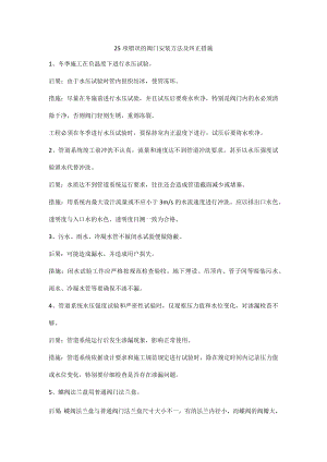 25项错误的阀门安装方法及纠正措施.docx