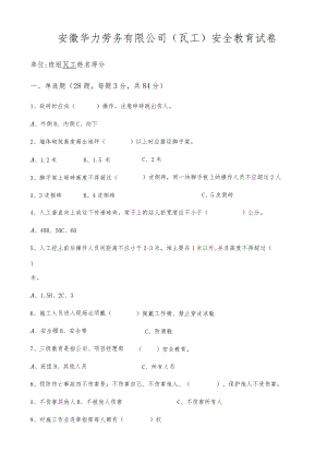 2、瓦工安全教育试卷2021.docx