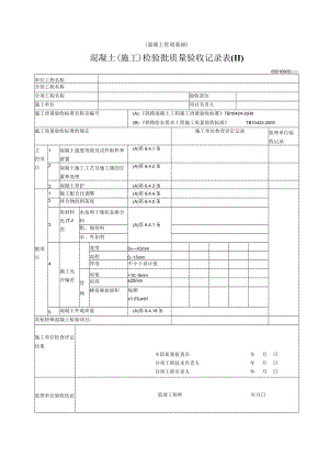 06-05混凝土（施工）（混凝土管道基础）检验批质量验收记录表.docx