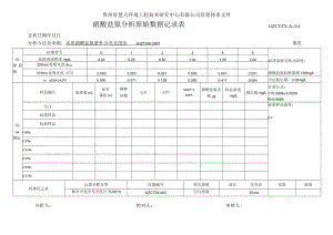 GZCTZX-JL-112-硝酸盐氮分析原始数据记录表.docx