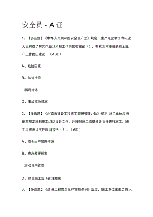 2023版安全员-A证必考点模拟考试题库含答案m.docx