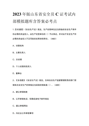 2023年版山东省安全员C证考试内部模拟题库含答案必考点.docx