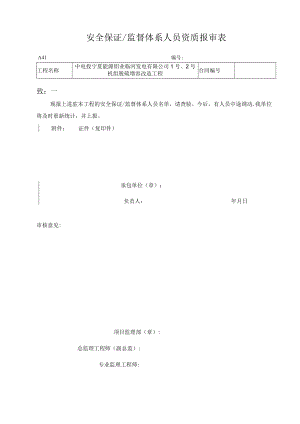 A41 安全保证或监督体系人员资质报审表.docx