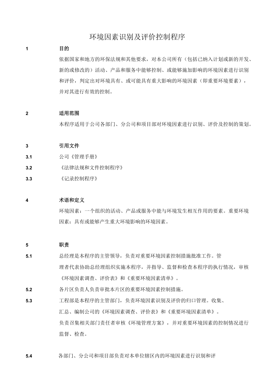 8.1.4 环境因素识别及评价控制程序.docx_第2页