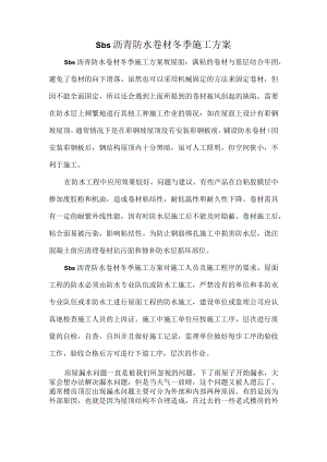 sbs沥青防水卷材冬季施工方案.docx