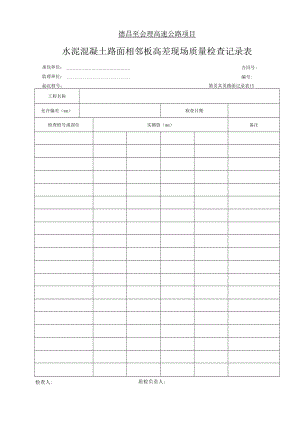 15 水泥混凝土路面相邻板高差现场质量检查记录表.docx