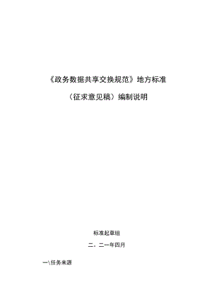 DB61T-政务数据共享交换规范地方标准编制说明.docx