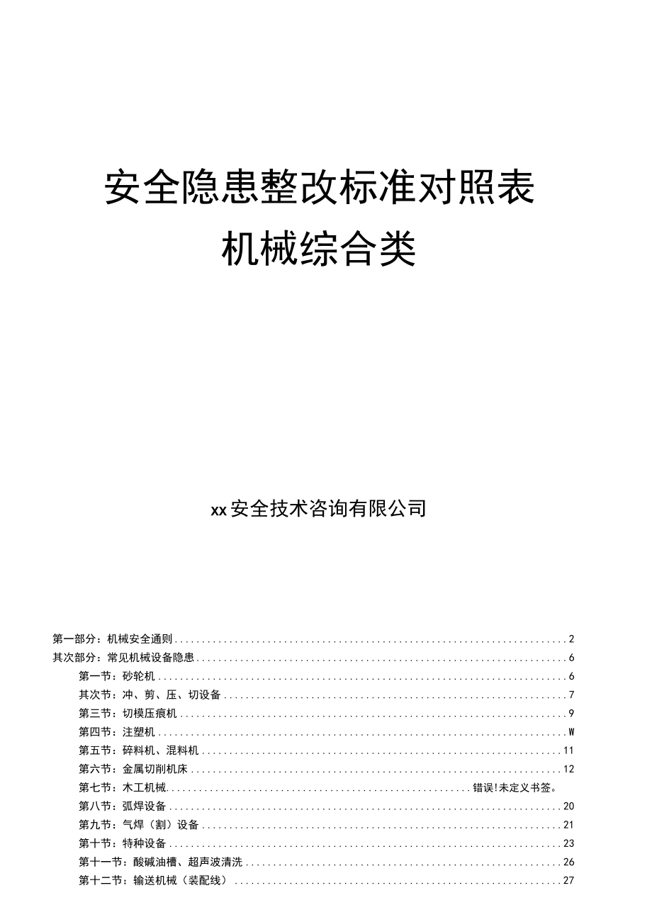 2022版《机械安全隐患整改标准依据》(29页).docx_第1页