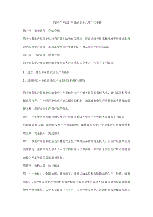 《安全生产法》明确企业十八项主体责任.docx