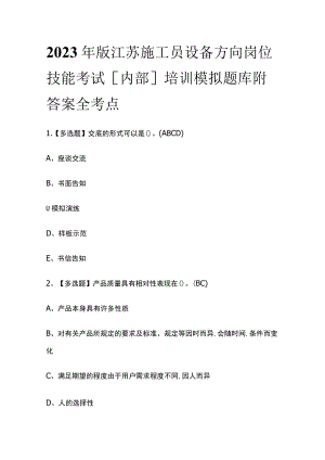 2023年版江苏施工员设备方向岗位技能考试[内部]培训模拟题库附答案全考点.docx