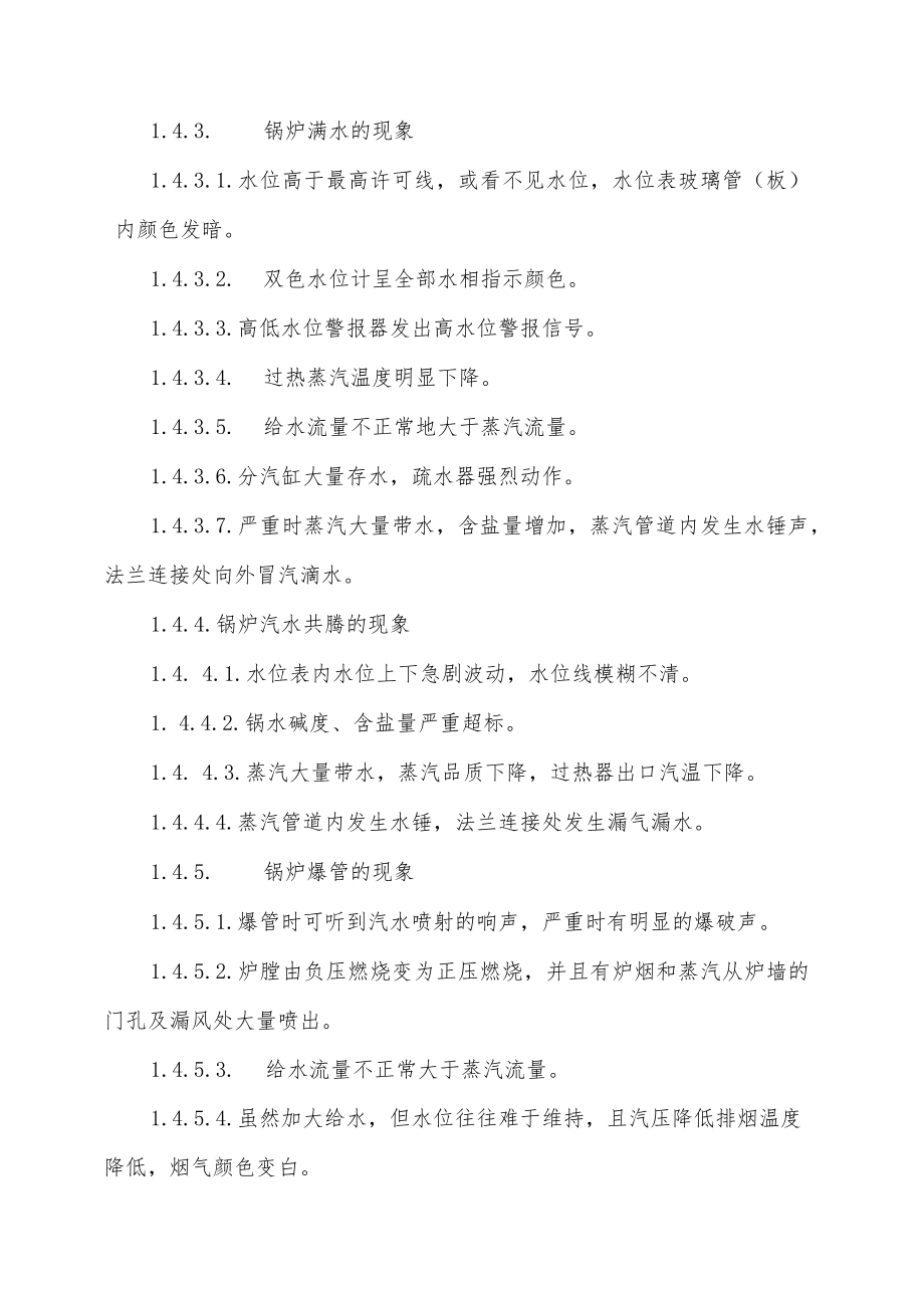0601-锅炉事故现场处置方案.docx_第3页