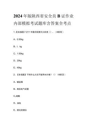 2024年版陕西省安全员B证作业内部模拟考试题库含答案全考点.docx