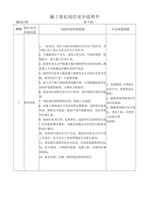 25施工处长岗位安全说明书.docx