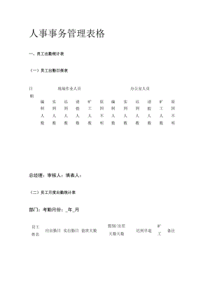 [荐]人事事务管理表格.docx