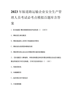 2023年版道路运输企业安全生产管理人员考试必考点模拟百题库 含答案.docx